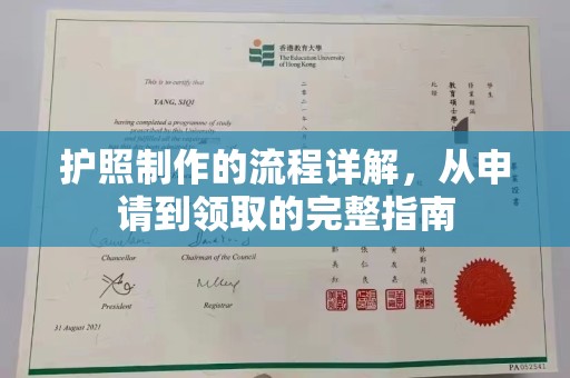 玛沁护照制作的流程详解，从申请到领取的完整指南